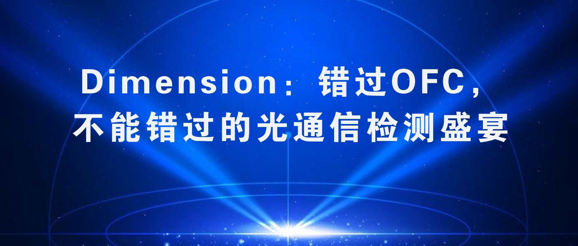 Dimension: Missing OFC, The feast of optical communication inspection not to be missed